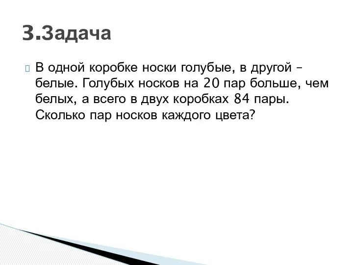 В одной коробке носки голубые, в другой – белые. Голубых носков на 20