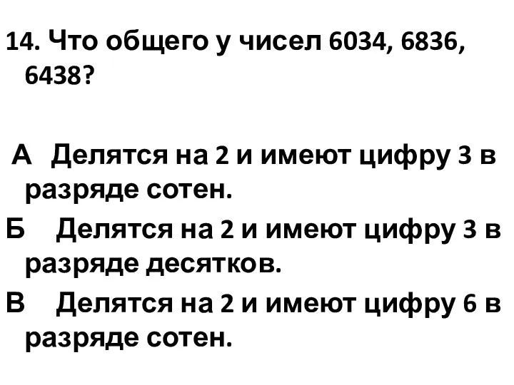 14. Что общего у чисел 6034, 6836, 6438? А Делятся