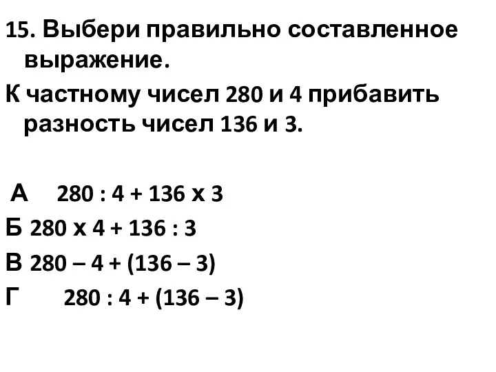 15. Выбери правильно составленное выражение. К частному чисел 280 и