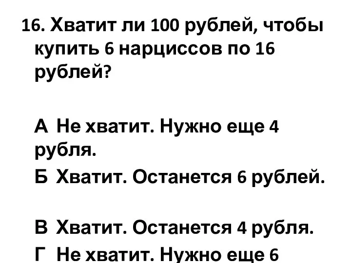 16. Хватит ли 100 рублей, чтобы купить 6 нарциссов по