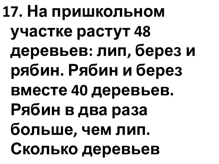 17. На пришкольном участке растут 48 деревьев: лип, берез и