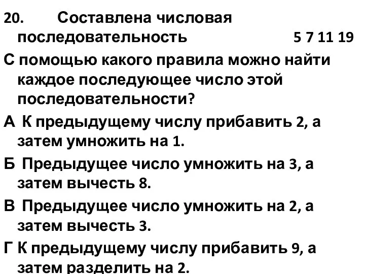 20. Составлена числовая последовательность 5 7 11 19 С помощью