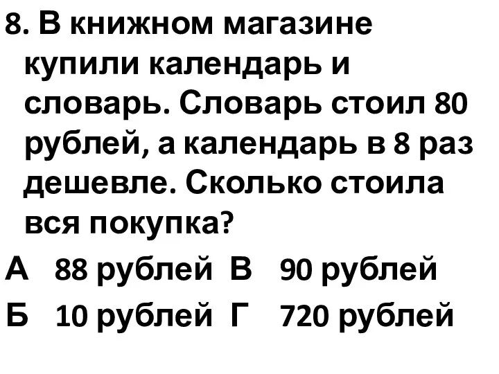 8. В книжном магазине купили календарь и словарь. Словарь стоил