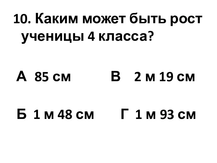 10. Каким может быть рост ученицы 4 класса? А 85