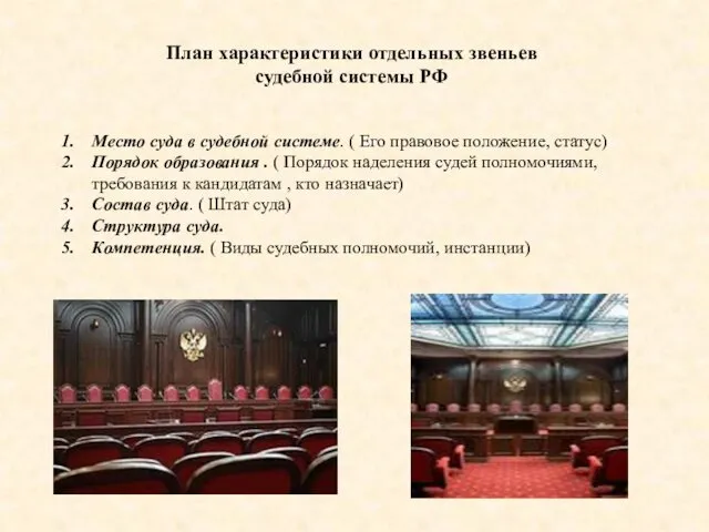 План характеристики отдельных звеньев судебной системы РФ Место суда в