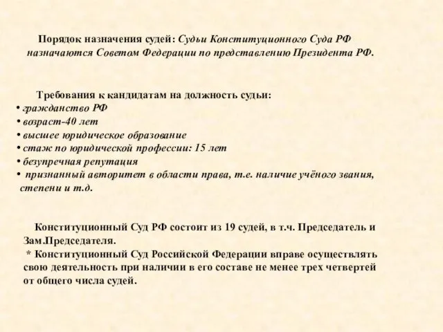 Порядок назначения судей: Судьи Конституционного Суда РФ назначаются Советом Федерации