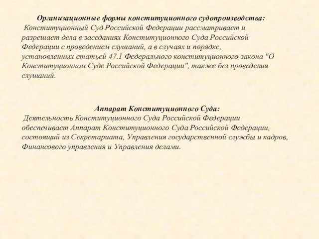 Организационные формы конституционного судопроизводства: Конституционный Суд Российской Федерации рассматривает и