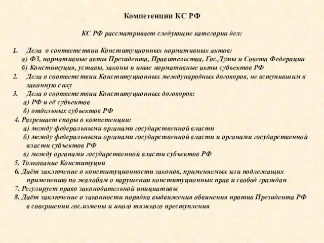 Компетенции КС РФ КС РФ рассматривает следующие категории дел: Дела