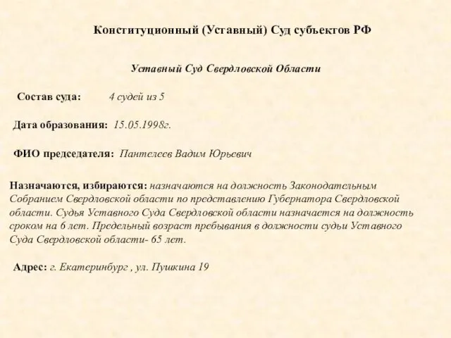 Конституционный (Уставный) Суд субъектов РФ Уставный Суд Свердловской Области Состав