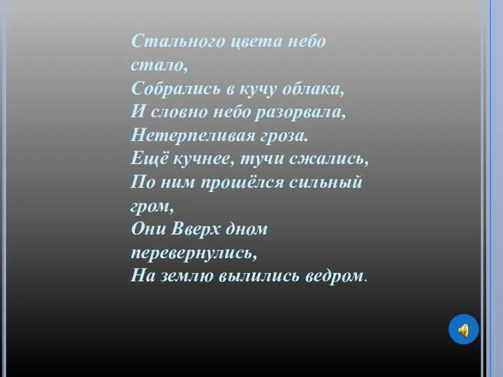 Стального цвета небо стало, Собрались в кучу облака, И словно