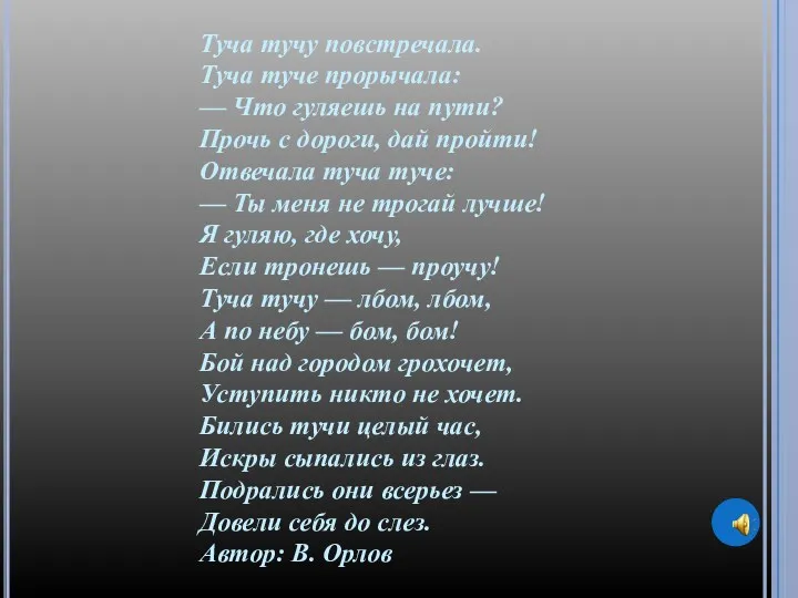 Туча тучу повстречала. Туча туче прорычала: — Что гуляешь на