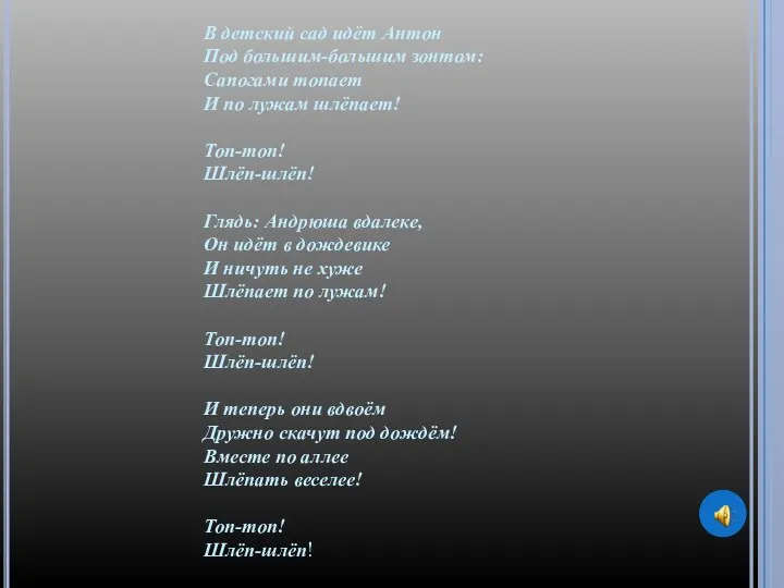 В детский сад идёт Антон Под большим-большим зонтом: Сапогами топает