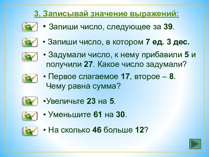 3. Записывай значение выражений: Запиши число, следующее за 39. Запиши