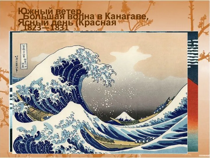 Южный ветер. Ясный день (Красная Фудзи).1823—1831 Большая волна в Канагаве, 1823—1831