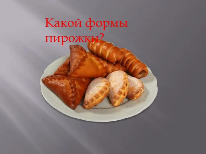 Какой формы пирожки?