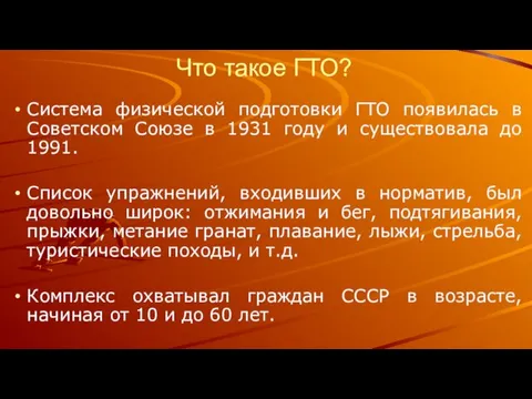 Что такое ГТО? Система физической подготовки ГТО появилась в Советском