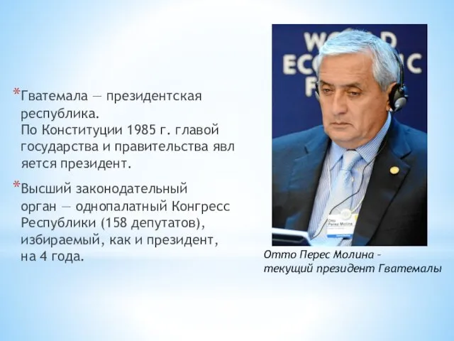 Гватемала — президентская республика. По Конституции 1985 г. главой государства