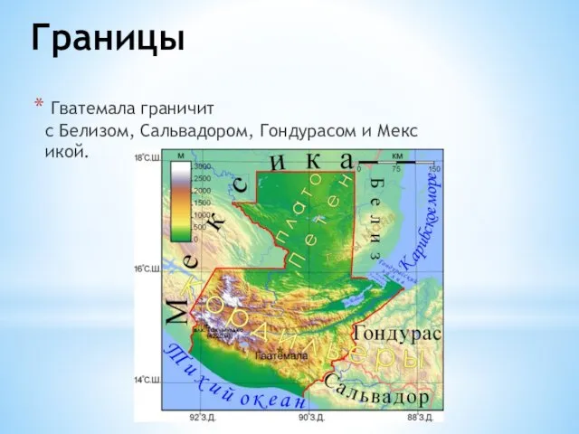 Границы Гватемала граничит с Белизом, Сальвадором, Гондурасом и Мексикой.