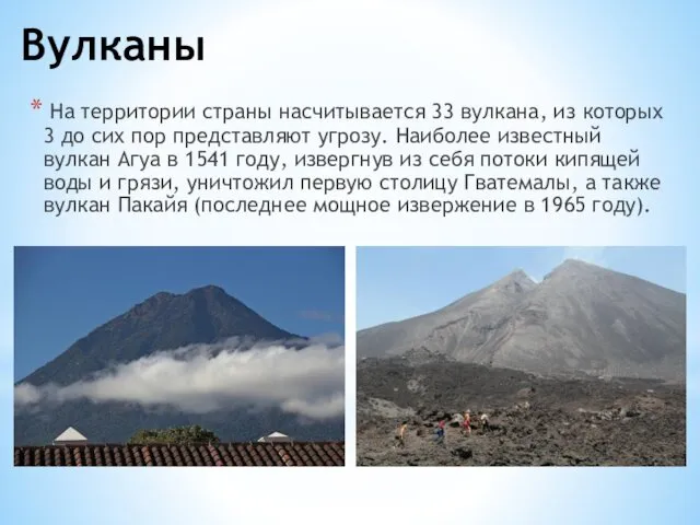 Вулканы На территории страны насчитывается 33 вулкана, из которых 3