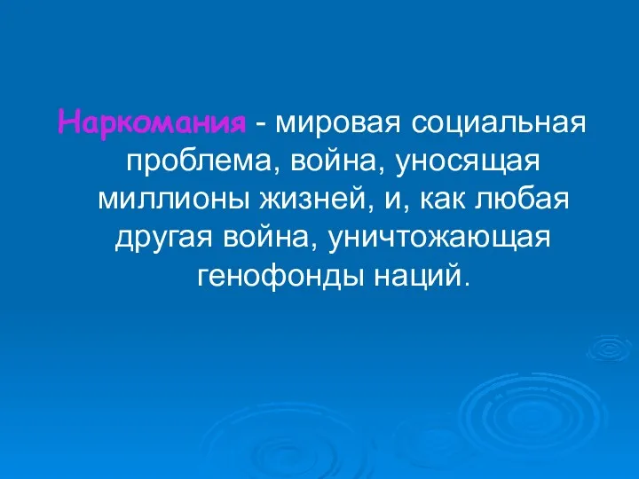 Наркомания - мировая социальная проблема, война, уносящая миллионы жизней, и,