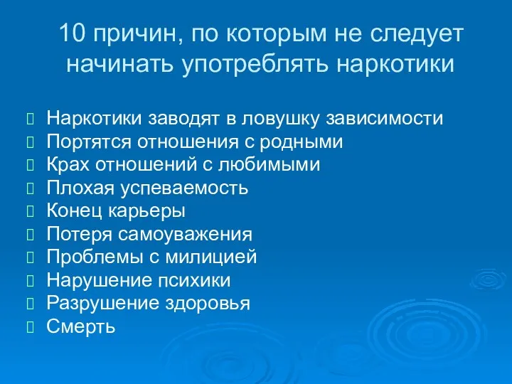 10 причин, по которым не следует начинать употреблять наркотики Наркотики