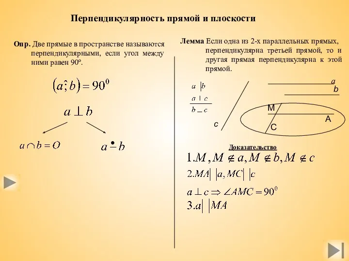 Перпендикулярность прямой и плоскости Опр. Две прямые в пространстве называются перпендикулярными, если угол
