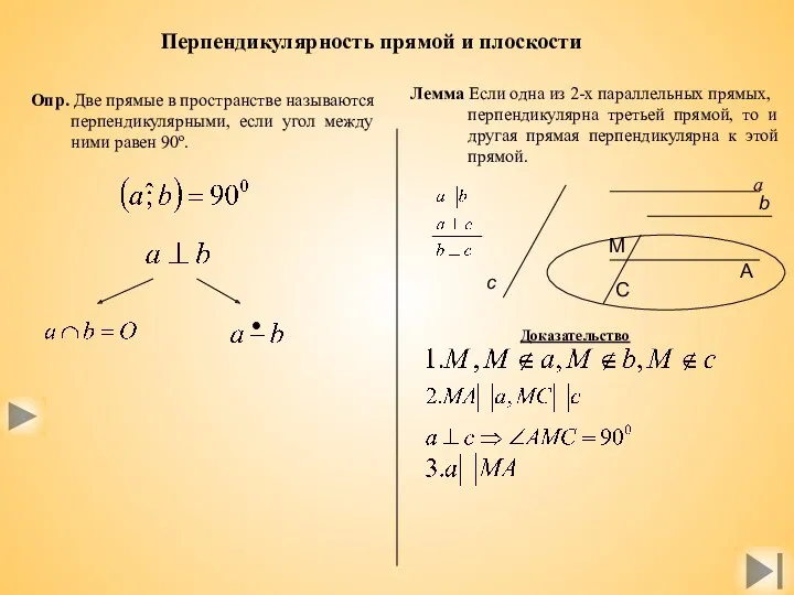 Перпендикулярность прямой и плоскости Опр. Две прямые в пространстве называются