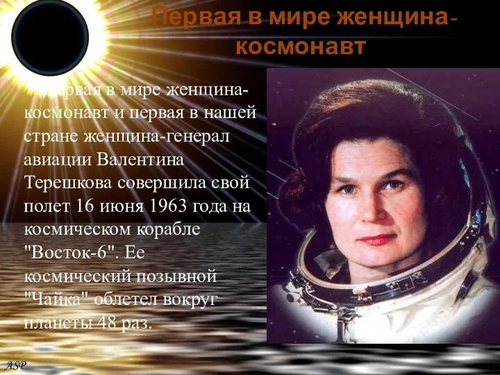 Валентина Владимировна Терешкова Первая в мире женщина-космонавт Первая в мире женщина-космонавт и первая