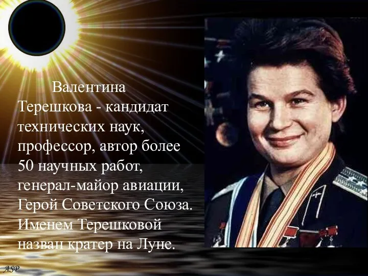 Валентина Терешкова - кандидат технических наук, профессор, автор более 50 научных работ, генерал-майор