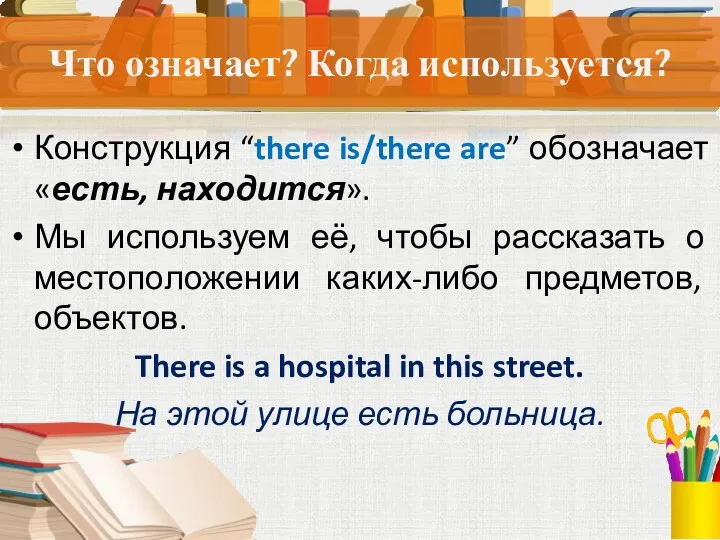 Что означает? Когда используется? Конструкция “there is/there are” обозначает «есть,