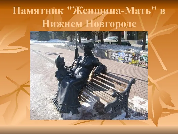 Памятник "Женщина-Мать" в Нижнем Новгороде