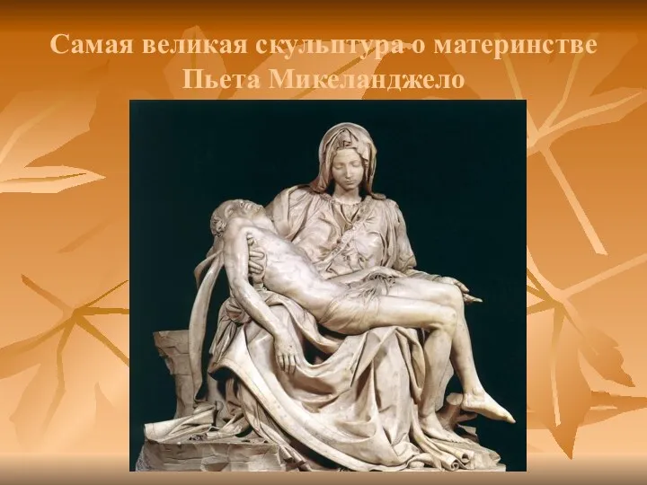 Самая великая скульптура о материнстве Пьета Микеланджело