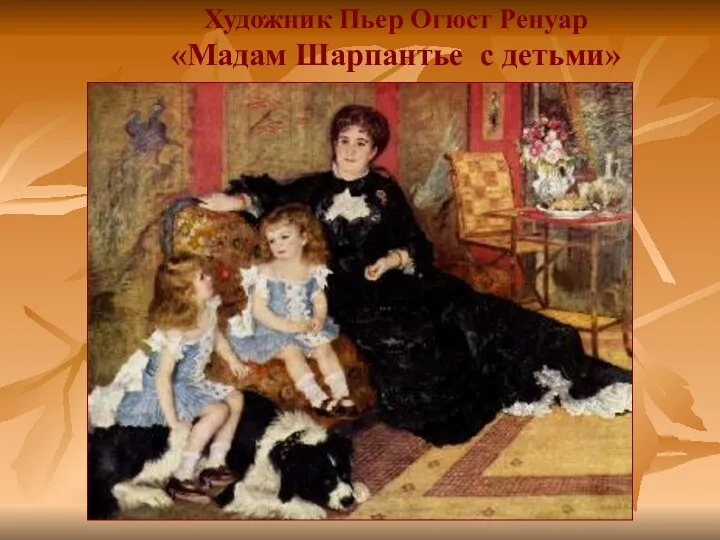 Художник Пьер Огюст Ренуар «Мадам Шарпантье с детьми»