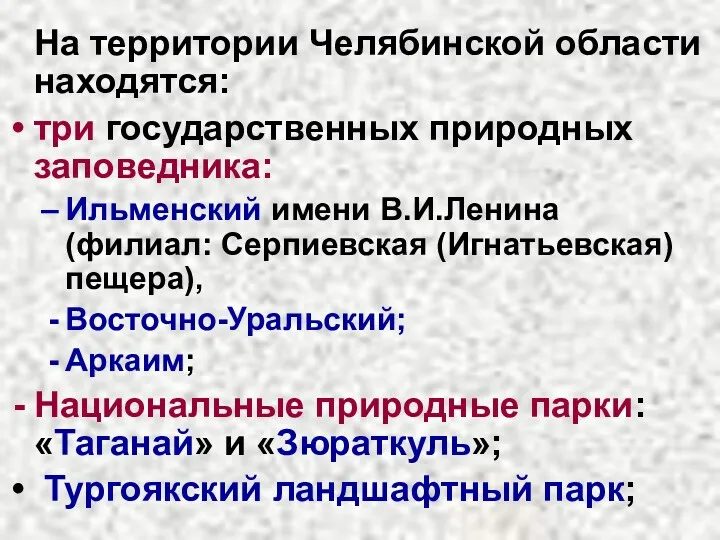 На территории Челябинской области находятся: три государственных природных заповедника: Ильменский