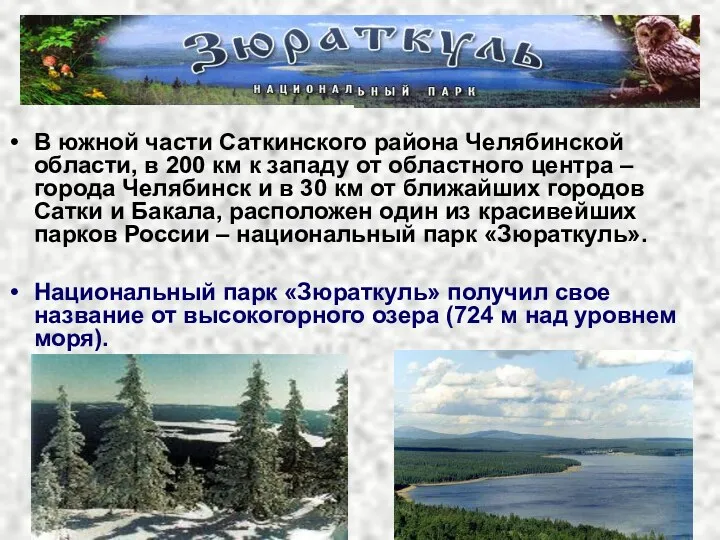 В южной части Саткинского района Челябинской области, в 200 км