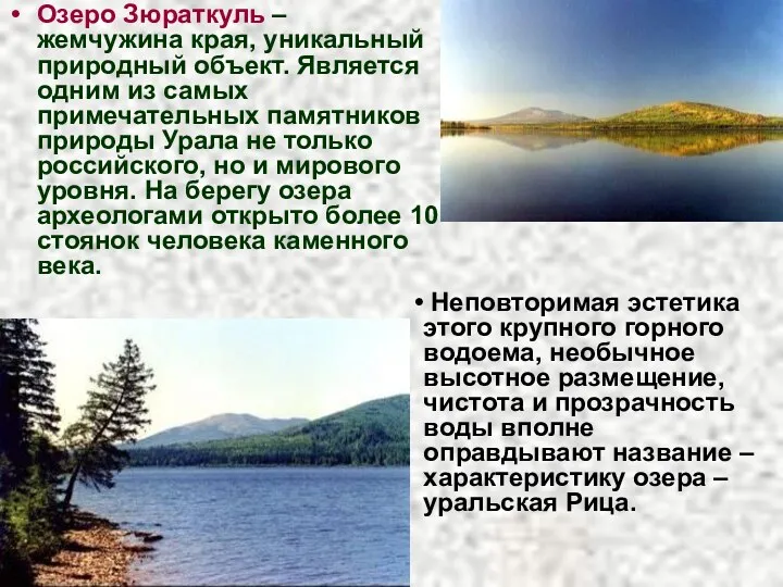 Озеро Зюраткуль – жемчужина края, уникальный природный объект. Является одним