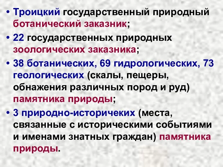 Троицкий государственный природный ботанический заказник; 22 государственных природных зоологических заказника;