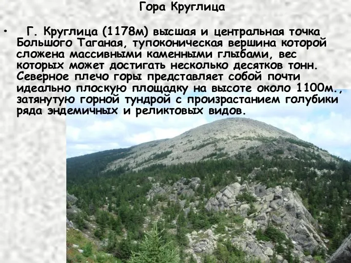 Гора Круглица Г. Круглица (1178м) высшая и центральная точка Большого