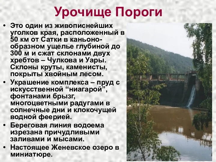 Урочище Пороги Это один из живописнейших уголков края, расположенный в