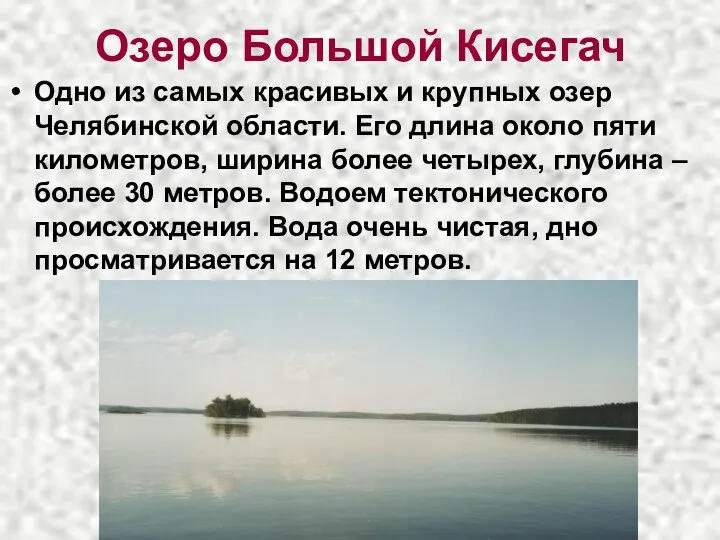 Озеро Большой Кисегач Одно из самых красивых и крупных озер