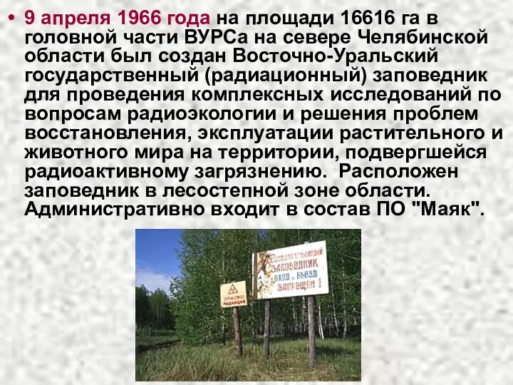 9 апреля 1966 года на площади 16616 га в головной