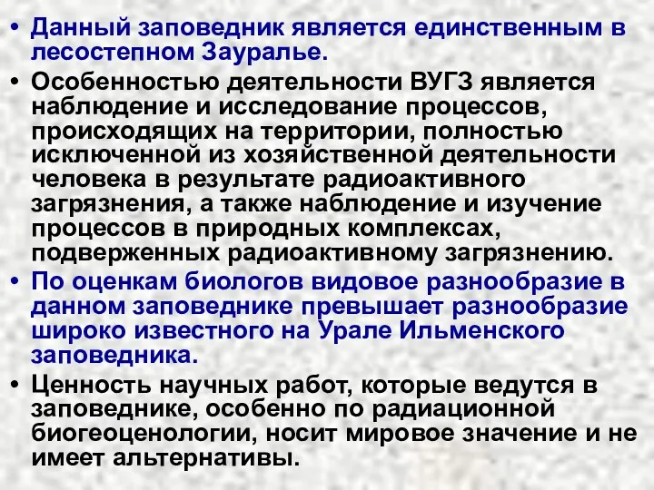 Данный заповедник является единственным в лесостепном Зауралье. Особенностью деятельности ВУГЗ