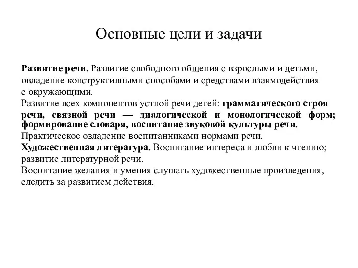 Основные цели и задачи Развитие речи. Развитие свободного общения с