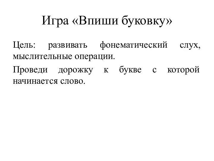 Игра «Впиши буковку» Цель: развивать фонематический слух, мыслительные операции. Проведи