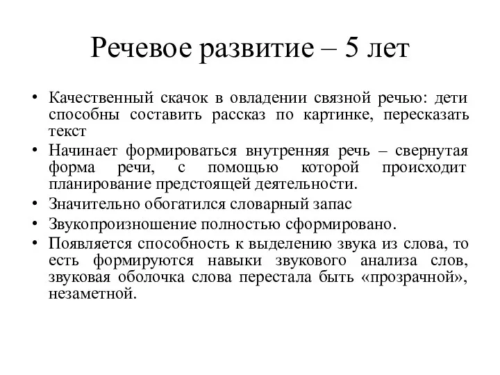 Речевое развитие – 5 лет Качественный скачок в овладении связной