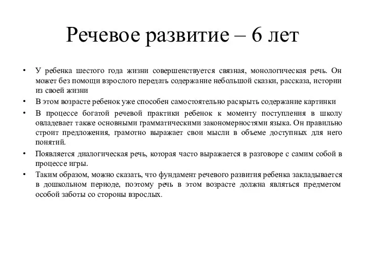 Речевое развитие – 6 лет У ребенка шестого года жизни