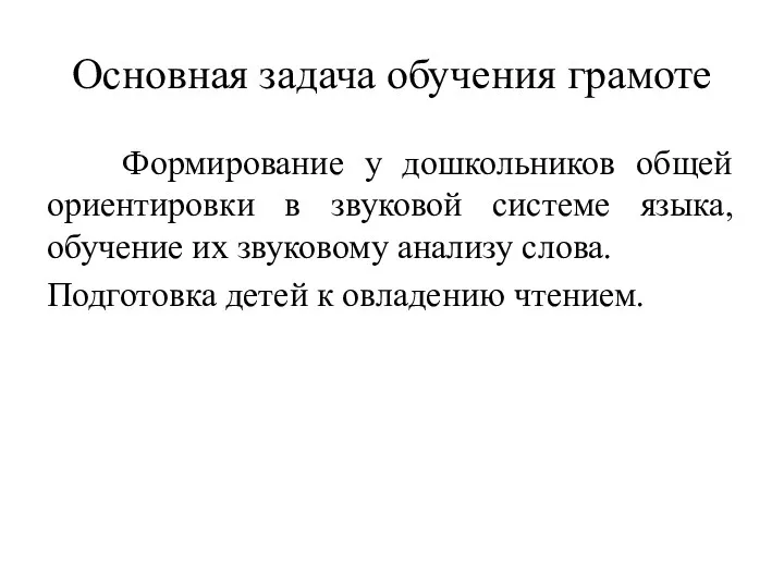 Основная задача обучения грамоте Формирование у дошкольников общей ориентировки в