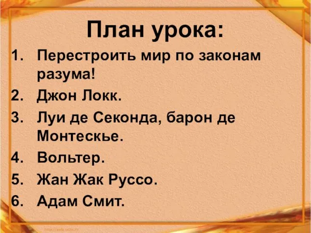 План урока: Перестроить мир по законам разума! Джон Локк. Луи