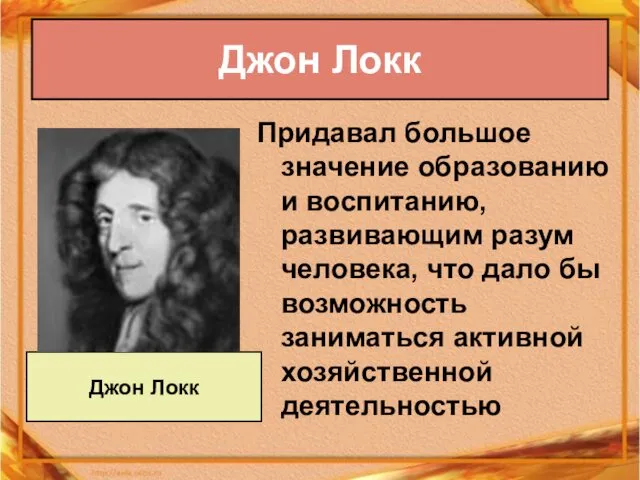 Придавал большое значение образованию и воспитанию, развивающим разум человека, что