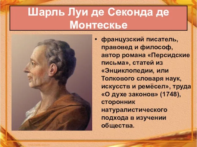 французский писатель, правовед и философ, автор романа «Персидские письма», статей